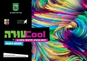 תיאטרון היהלום - COOLטורה 2024-2025