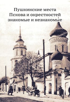 Пушкинские места Пскова и окрестностей