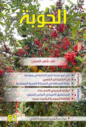 مجلة الجوبة الثقافية تصفح مباشر وسهل 81 Joba Web مجلة الجوبة 81