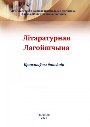 Літаратурная Лагойшчына 27