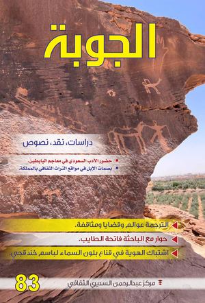 مجلة الجوبة الثقافية تصفح مباشر وسهل 83 Joba Web 83 مجلة الجوبة إبراهيم الحميد الترجمة عصام محمد الجاسم إبراهيم الكراوي نقش سكاكا محمد البليهد عبدالواحد صفية الجفري أحمد الجميد إيمان المخيلد فاتحة الطايب بكر