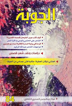 مجلة الجوبة الثقافية تصفح مباشر وسهل 84 Joba Aljoubah مجلة الجوبة ابراهيم موسى الحميد بوقري بريك الحسن قنديل الشافعي شوشة الكرومي عبدالمحسن الزغول سماح أبوطلعة ملح حسن البكري السمهري خالد برادة بوقاسم عبالواح