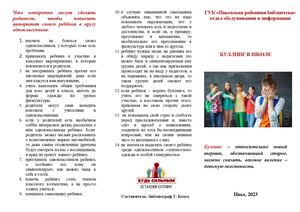 Буклет Буллинг