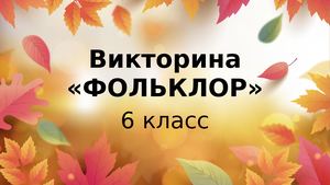 Викторина "Фольклор"