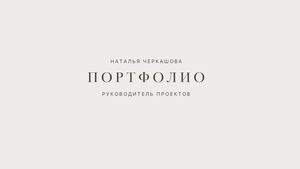 Портфолио. Черкашова Наталья