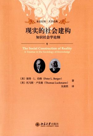 现实的社会建构 知识社会学论纲 彼得·L·伯格,托马斯·卢克曼 1st, 2019 北京大学出版社 730130207x 44b0b31149f412672923d98f48064766 Anna’s Archive