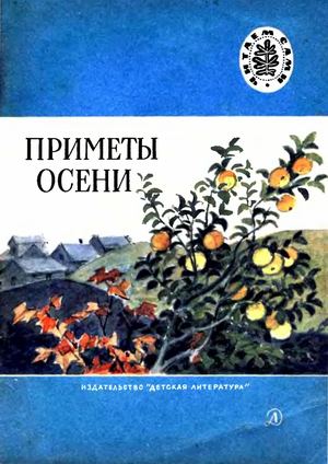 Primety Oseni Stikhi Rasskazy Skazki