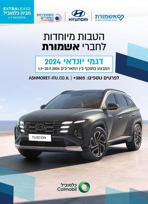 חוברת אשמורת ויונדאי
