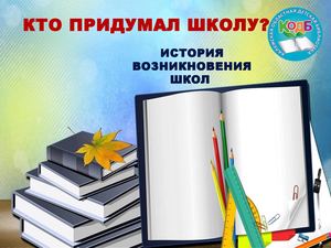 Кто придумал школу? История возникновения школ