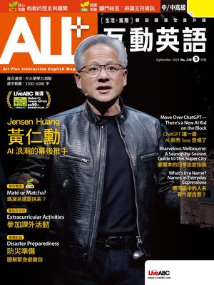 ALL+互動英語2024年9月號