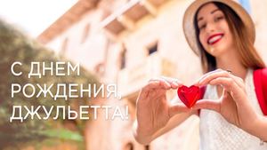 ДР Джульетты