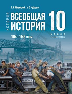 Мединский В.Р., Чубарьян А.О. История. Всеобщая история. 1914-1945 годы. 10 класс. Базовый уровень