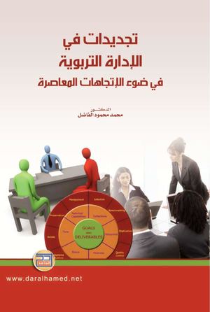 ♦تجديدات في الإدارة التربوية في ضوء الإتجاهات المعاصرة