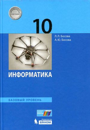 Босова Л.Л., Босова А.Ю. Информатика. 10 класс. Базов.