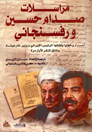 مراسلات صدام حسين ورفسنجاني