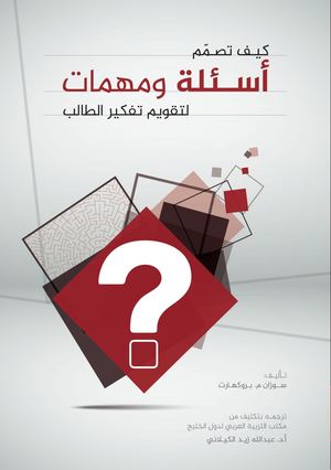 كيف تصمم أسئلة ومهمات لتقويم تفكير الطالب@@#