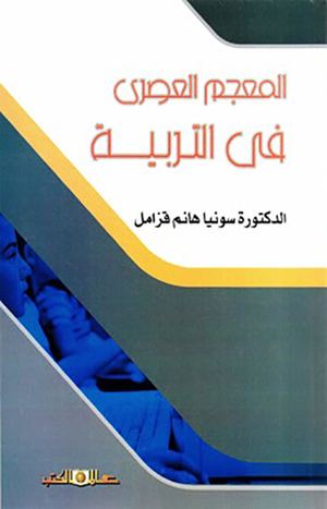 المعجم العصري في التربية