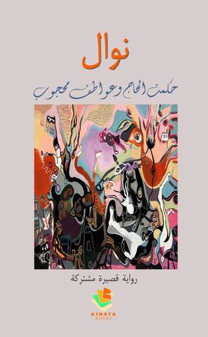 بالغلاف نوال رواية قصيرة مشتركة حكمت الحاج وعواطف محجوب كناية2024