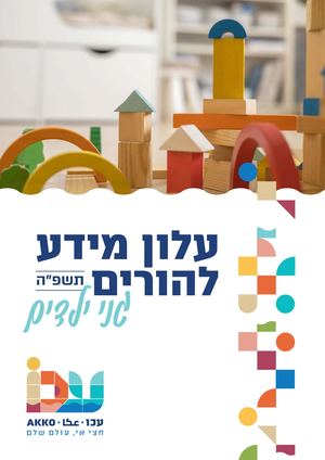 עיריית עכו חוברת להורי גנים