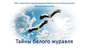 Тайны белого журавля