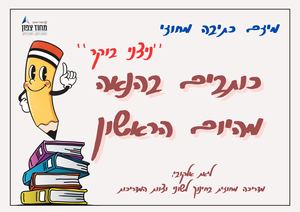 ניצני בוקר עידוד כתיבה מיזם כתיבה מחוזי יוצא לדרך