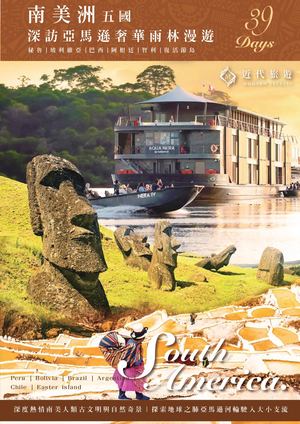 南美洲5國亞馬遜河輪全覽39天