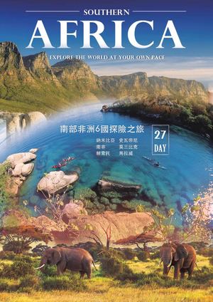 納米比亞南非27天