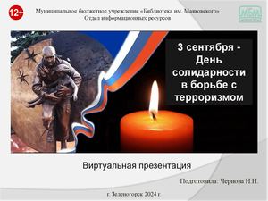 "День солидарности в борьбе с терроризмом". Виртуальная презентация