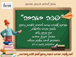 אוגדן למורים ורכזים חדשים לשנת תשפה