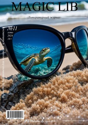 Выпуск №11. Лето 2024