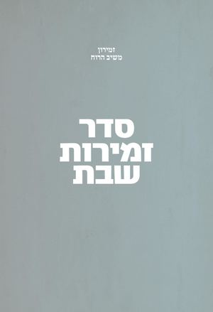 זמירון משיב הרוח להדפסה
