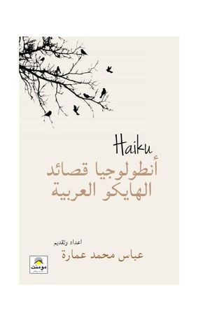 أنطولوجيا قصائد الهايكو العربية. اعداد عباس محمد عمارة. الناشر مومنت للكتب والنشر. لندن 2019