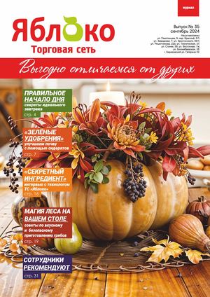 ВЫПУСК №35 СЕНТЯБРЬ 2024