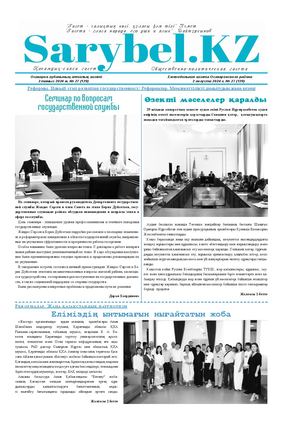 Сарыбел №27 от 2 августа 2024 г