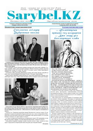 Сарыбел №28 от 9 августа 2024 г