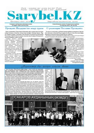 Сарыбел №30 от 23 августа 2024 г