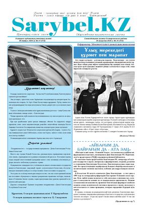 Сарыбел №31 от 29 августа 2024 г