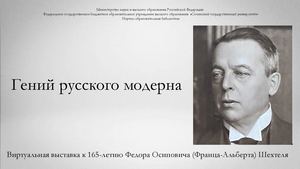 Гений русского модерна: виртуальная выставка к 165-летию Федора Осиповича (Франца Альберта) Шехтеля