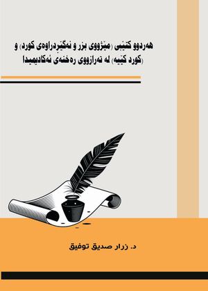 هەردوو کتێبى(مێژووى بزر) و(کورد کێیە)