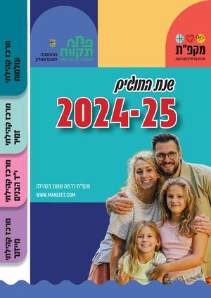 חוברת דיגיטלית 25 עולמות