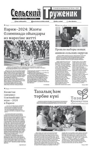 Сельский труженик №33 от 17 августа 2024 г