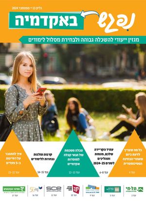 מגזין נפגש באקדמיה ספטמבר 24