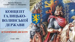 Концепт Галицько-Волинської держави