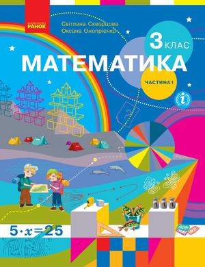 3 Klas Matematyka Skvortsova 2020 1