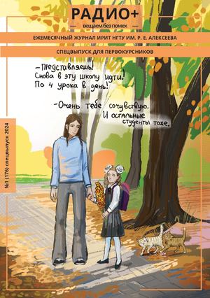 РАДИО+ №1 (176) СПЕЦВЫПУСК ДЛЯ ПЕРВОКУРСНИКОВ 2024