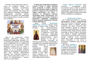 Православные святые Беларуси