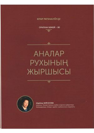 Бейсенова, Ш.  Аналар рухының жыршысы / Ш. Бейсенова. - Мәтін // Кітап патшалығы. - 2023. - №3. - Б. 11-25.