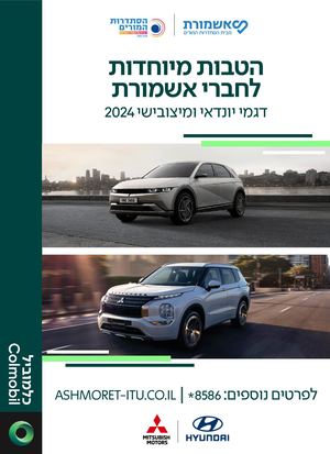 חוברת הטבות אשמורת+יונדאי ומיצובישי