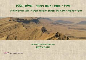 (1) Merged החוברת כולה בקובץ אחד Pdfהטיול לאילת משה רותם