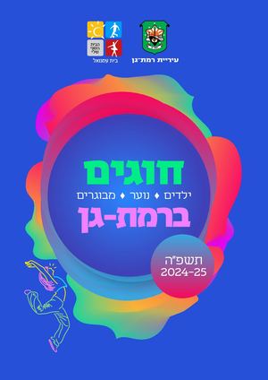 חוברת חוגים 2024 2025